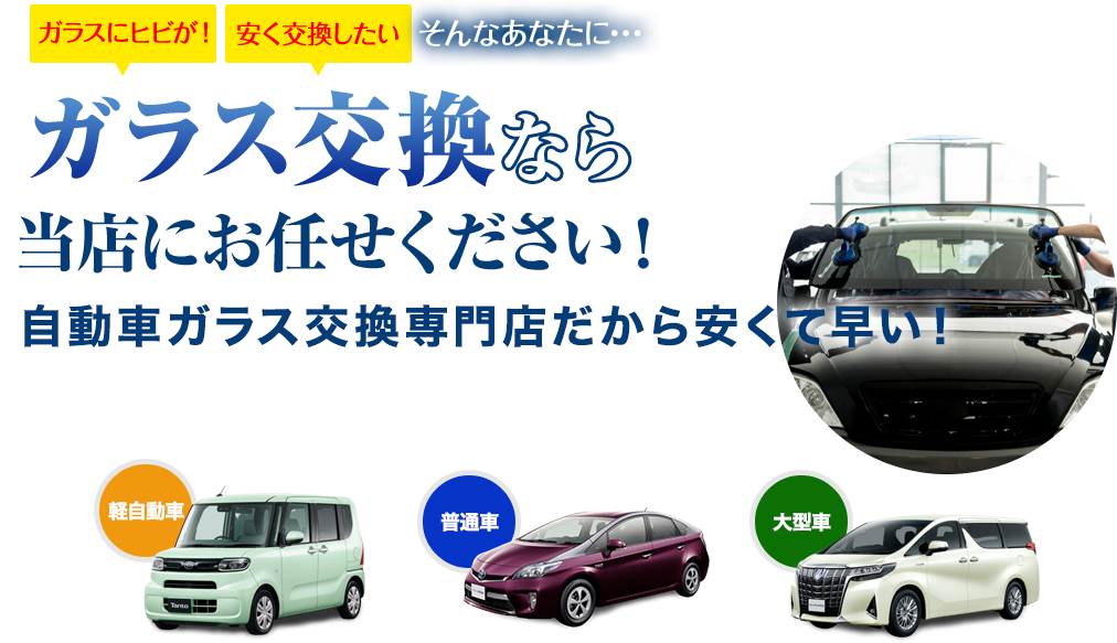 ガラス交換なら株式会社ナカバヤシオートガラスにお任せください！自動車ガラス交換専門店だから安くて早い！