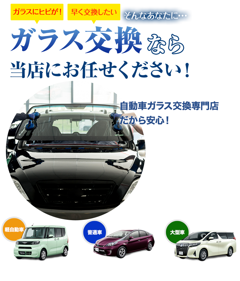ガラス交換なら株式会社ナカバヤシオートガラスにお任せください！自動車ガラス交換専門店だから安くて早い！