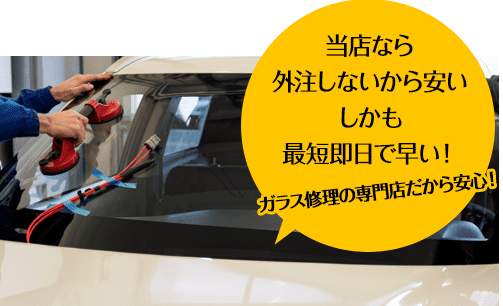 株式会社ナカバヤシオートガラスなら外注しないから安い しかも最短即日で早い！