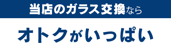 株式会社ナカバヤシオートガラスのガラス交換ならオトクがいっぱい