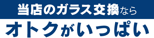 株式会社ナカバヤシオートガラスのガラス交換ならオトクがいっぱい