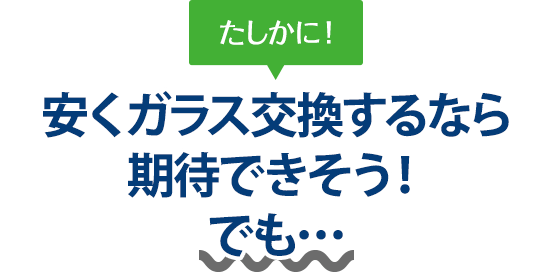 たしかに！ 安くガラス交換するなら株式会社ナカバヤシオートガラスさんは期待できそう！でも…