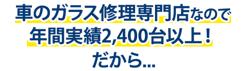 株式会社ナカバヤシオートガラスは年間実績2,400台以上！だから…